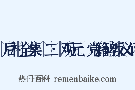 后村全集·二·观元祐党籍碑反义词是什么意思的图片